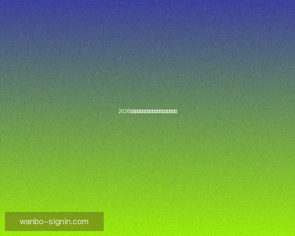 2026年世界杯各队夺冠赔率分析及热门球队展望